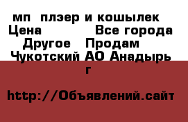 мп3 плэер и кошылек › Цена ­ 2 000 - Все города Другое » Продам   . Чукотский АО,Анадырь г.